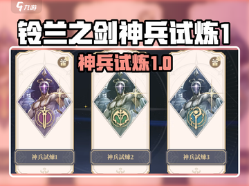 《铃兰之剑》神兵试炼1通关秘籍💥截图1