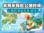 米姆米姆哈公测时间🔥抢先知道！🎮