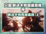 只狼卡顿🔥用这个加速器立马流畅！🎮