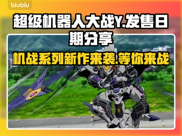超级机器人大战Y上线时间🔥机战粉丝必看！🎮截图1