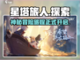 星塔旅人🔥怎么了？游戏体验大揭秘！