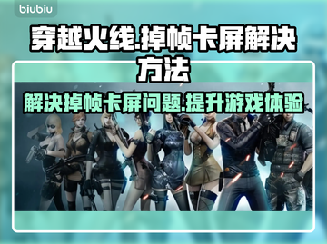 CF掉帧卡屏？一招教你搞定，畅玩穿越火线！🔥🔫截图1