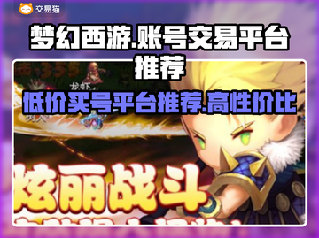 梦幻宝贝交易平台推荐，买号不再愁！💎💥截图1