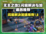 无主之地3⚡闪退解决+加速器推荐🔥