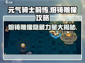 元气骑士前传🔥熔铸雕像攻略大全，快速提升战力！截图1