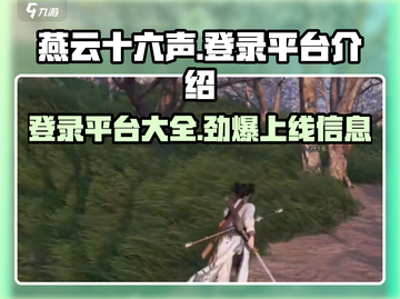 燕云十六声🔥上线平台大曝光！游戏党必看！截图1