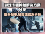 打游戏卡顿掉帧？这些解决方案让你畅玩无忧🔥🎮