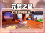 元梦之星二测开抢！🔥速进