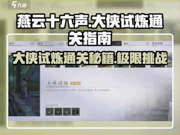 燕云十六声🔥大侠试炼通关秘籍✨轻松制胜！截图1