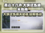燕云十六声🔥大侠试炼通关秘籍✨轻松制胜！