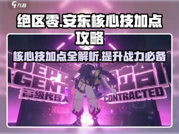 绝区零🔥安东核心技加点攻略，这样点无敌了！截图1