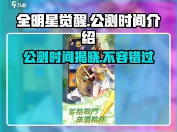 全明星觉醒🔥公测时间大曝光，快来抢先进入游戏🎉截图1