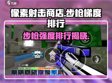像素射击商店步枪强度排行🔥游戏党必看！截图1