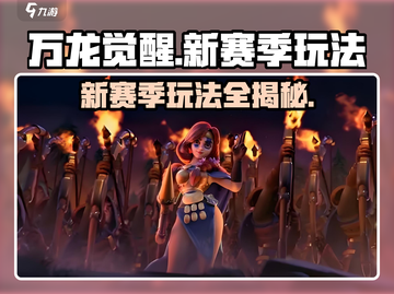 万龙觉醒💥新赛季玩法全攻略来了！🔥截图1
