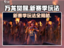 万龙觉醒💥新赛季玩法全攻略来了！🔥