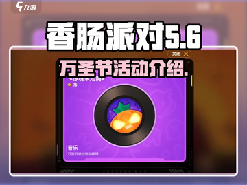 香肠派对🔥万圣节活动大揭秘🎉截图1