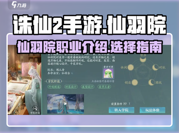 诛仙2手游仙羽院🔥超详细解读来啦！截图1