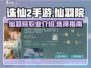 诛仙2手游仙羽院🔥超详细解读来啦！