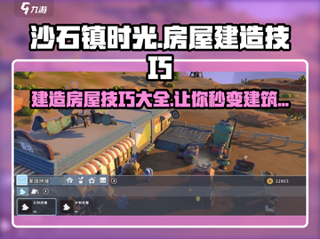 沙石镇时光 HOUSE建造技巧大公开！🔥截图1