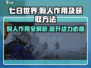 七日世界假人作用大曝光！👉快速获取方法来了！