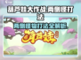 葫芦娃大作战🔥两侧怪打法攻略来啦！快看👇