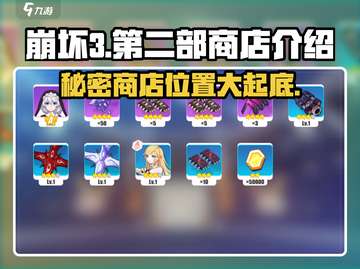 崩坏3第二部商店🔥超全介绍来啦！快来看看吧🎉截图1