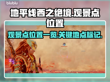 地平线西之绝境🔥超全观景点位置一览📍截图1