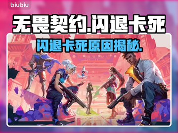 💥无畏契约闪退卡死！玩家崩溃截图1