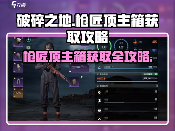 破碎之地🔥枪匠顶主箱获取攻略💎截图1