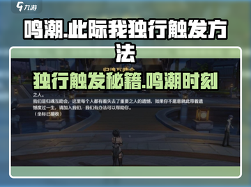 鸣潮🔥此际我独行触发方法大公开！💡截图1