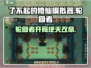 《了不起的修仙模拟器》轮回者开局必看！💥