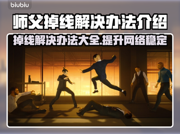师父游戏掉线？🔥一招教你搞定❌截图1