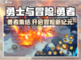 勇士与冒险🔥超燃游戏体验，细节全揭秘！