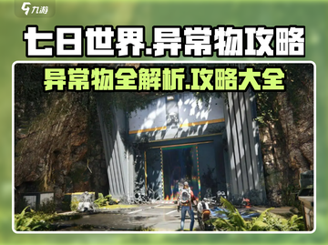 七日世界🔥异常物大揭秘！玩家必看👍截图1