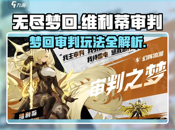 无尽梦回🔥维利蒂审判之梦玩法攻略💎截图1