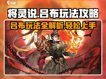 将灵说吕布玩法大揭秘！游戏党必看🔥吕布这么玩才爽！截图1