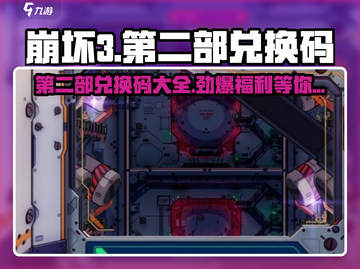 崩坏3第二部💥兑换码大公开！快来领取你的专属奖励🎁截图1