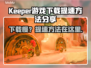 Keeper游戏下载慢？提速秘籍来了！⚡🚀