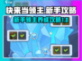 快来当领主😎新手必看！养成攻略大公开！