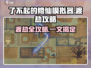 了不起的修仙模拟器⚡渡劫攻略，轻松飞升不是梦！