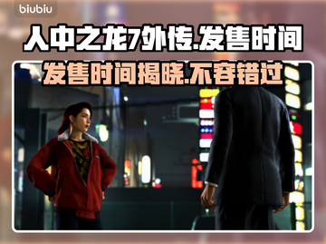 人中之龙7外传🔥发售时间大曝光！💥截图1