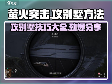 萤火突击攻别墅秘籍🔥超简单方法分享！截图1