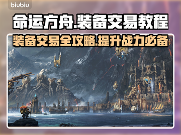 命运方舟装备交易教程🔥超详细攻略来了！截图1
