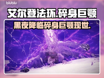 艾尔登法环黑夜君临碎身巨颚竟是他！😱🔥截图1