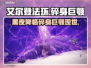 艾尔登法环黑夜君临碎身巨颚竟是他！😱🔥
