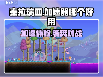 泰拉瑞亚🔥加速器推荐，玩手游必看！🚀截图1