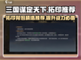 三国谋定天下🔥拓印背包必选攻略！💡