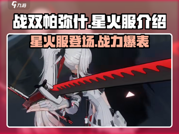 战双帕弥什✨：星火服是什么服？揭秘特别玩法！截图1