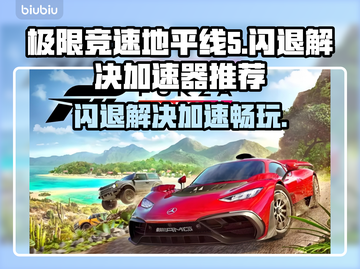 地平线5闪退？这款加速器让你畅玩无忧🎉🎮截图1