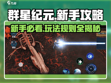 群星纪元💥新手必看！玩法攻略全揭秘🔥截图1